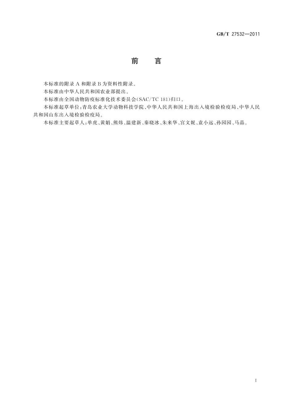 犬瘟热诊断技术27532-2011-gbt-e-300.pdf_第2页