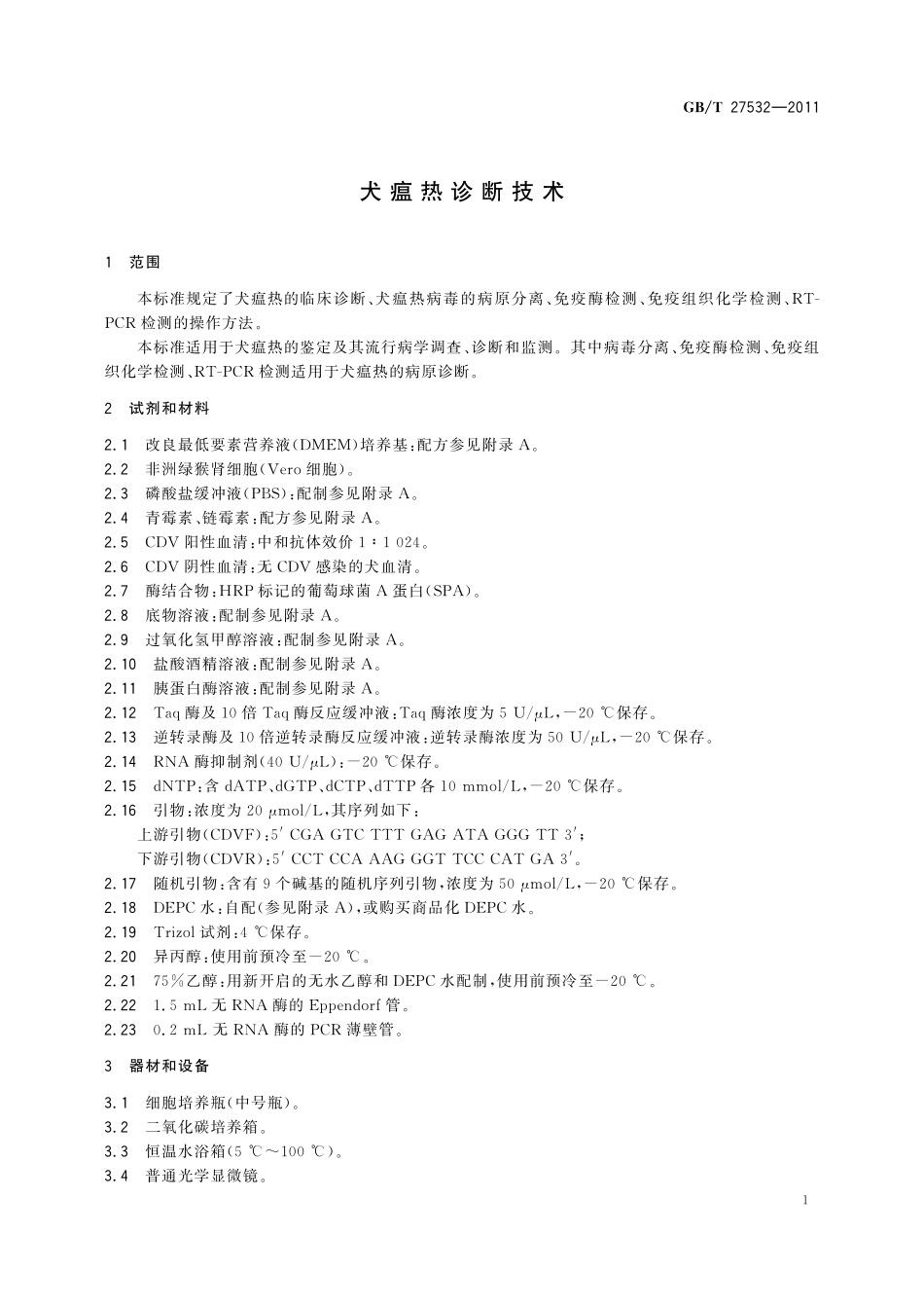 犬瘟热诊断技术27532-2011-gbt-e-300.pdf_第3页