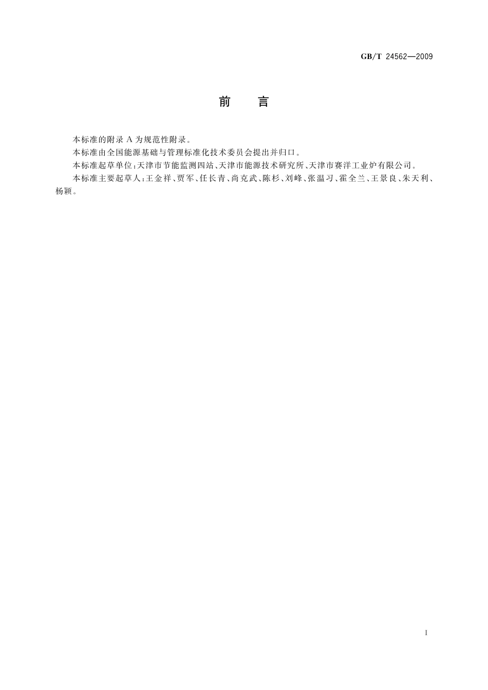 燃料热处理炉节能监测24562-2009-gbt-e-300.pdf_第2页