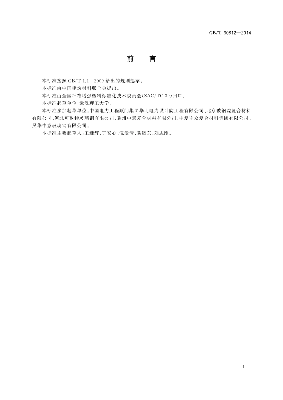 燃煤电厂用玻璃纤维增强塑料烟道30812-2014-gbt-e-300.pdf_第2页