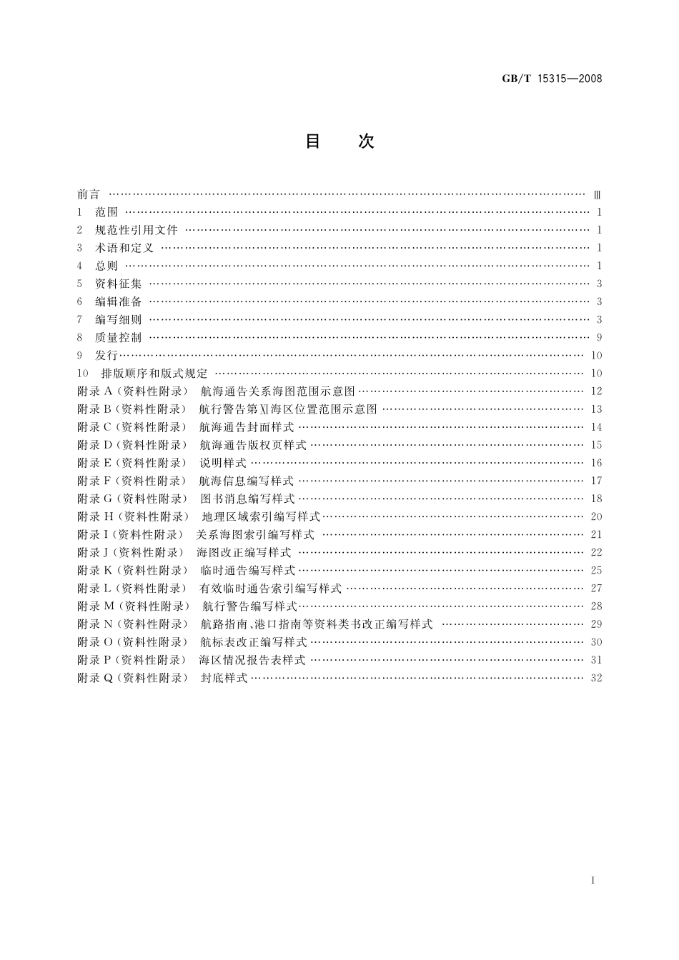 航海通告编写规范15315-2008-gbt-e-300.pdf_第2页