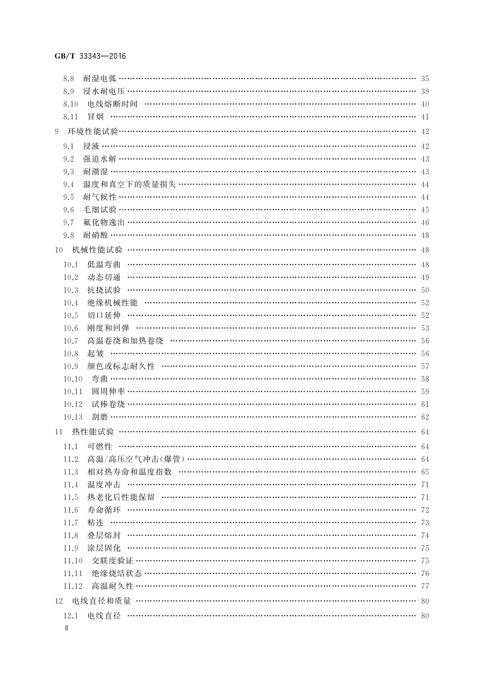 航空绝缘电线试验方法33343-2016-gbt-cd-300.pdf_第3页