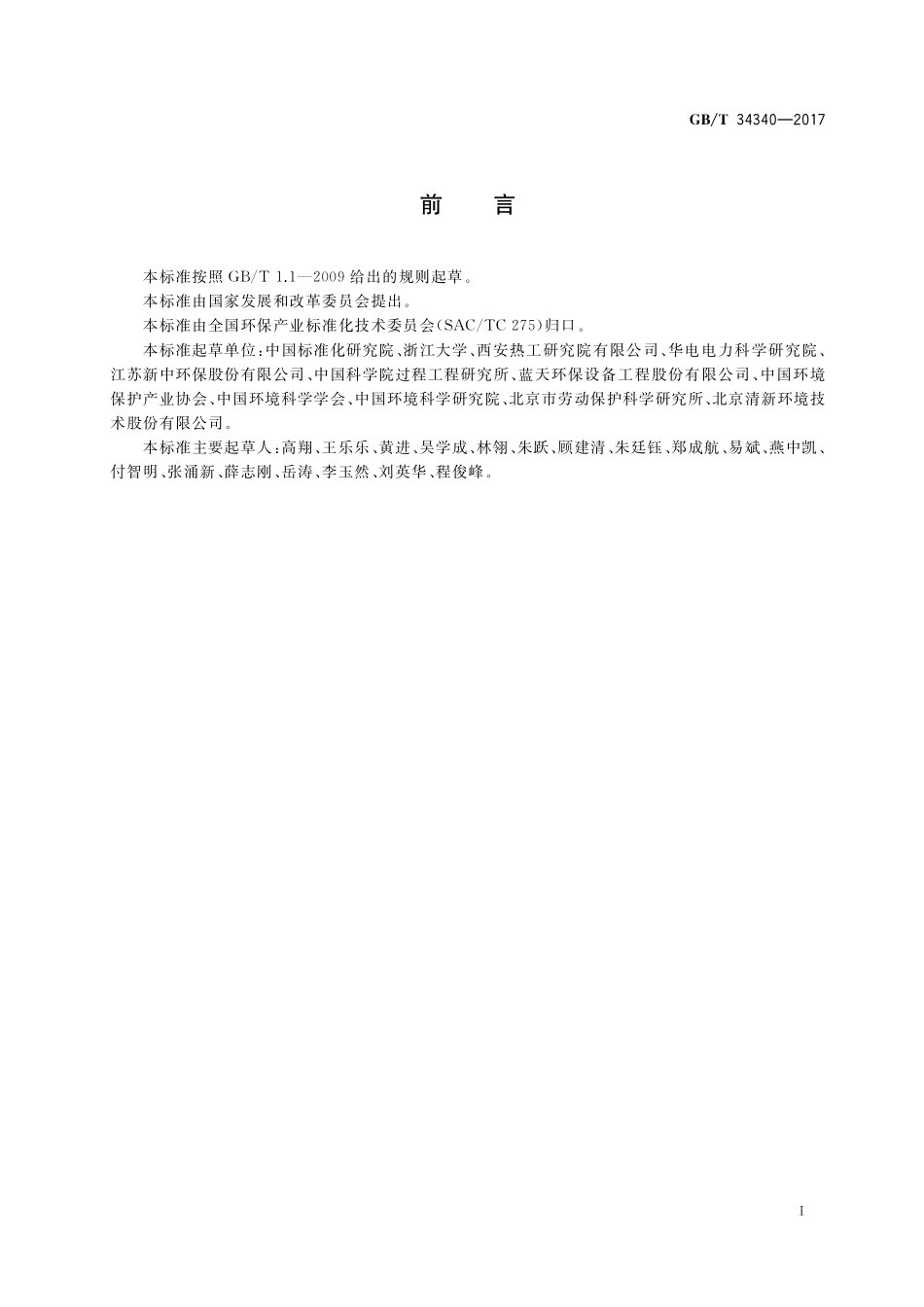 燃煤烟气脱硝装备运行效果评价技术要求GBT+34340-2017.pdf_第3页
