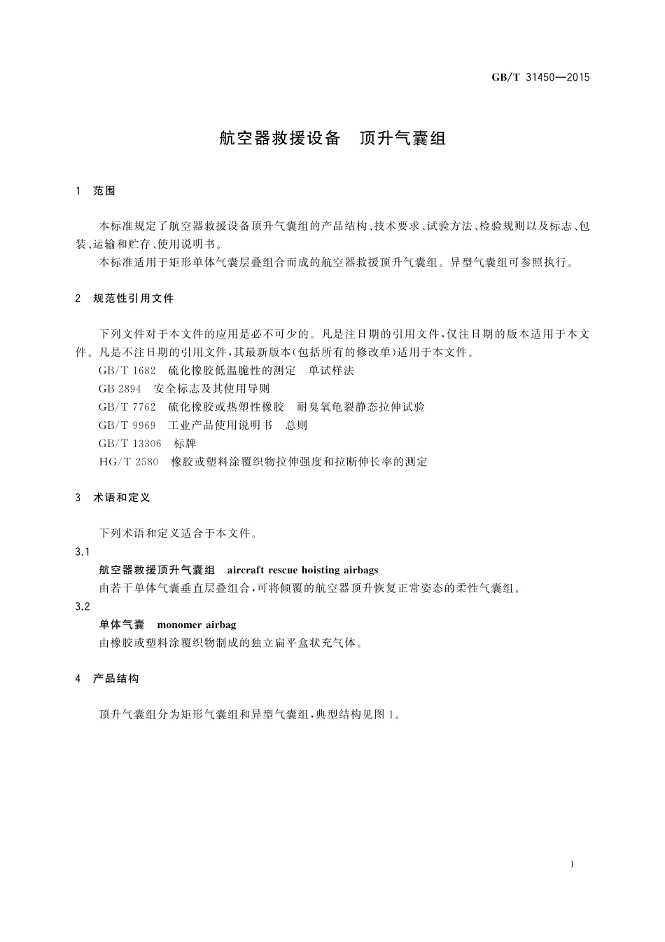 航空器救援设备顶升气囊组31450-2015-gbt-cd-300.pdf_第3页