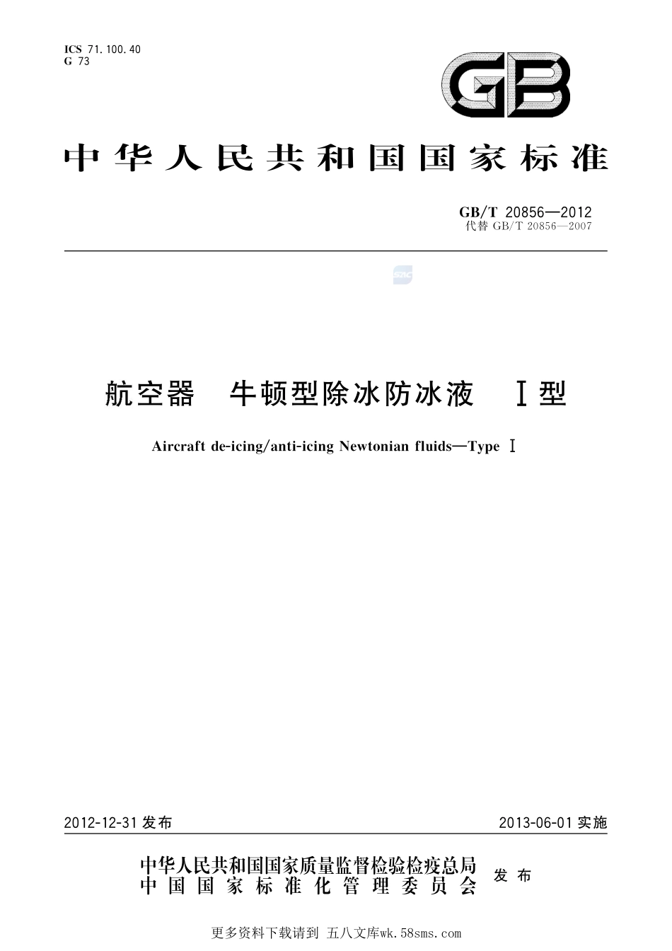 航空器牛顿型除冰防冰液I型20856-2012-gbt-e-300.pdf_第1页