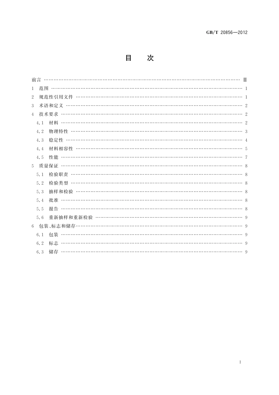 航空器牛顿型除冰防冰液I型20856-2012-gbt-e-300.pdf_第2页