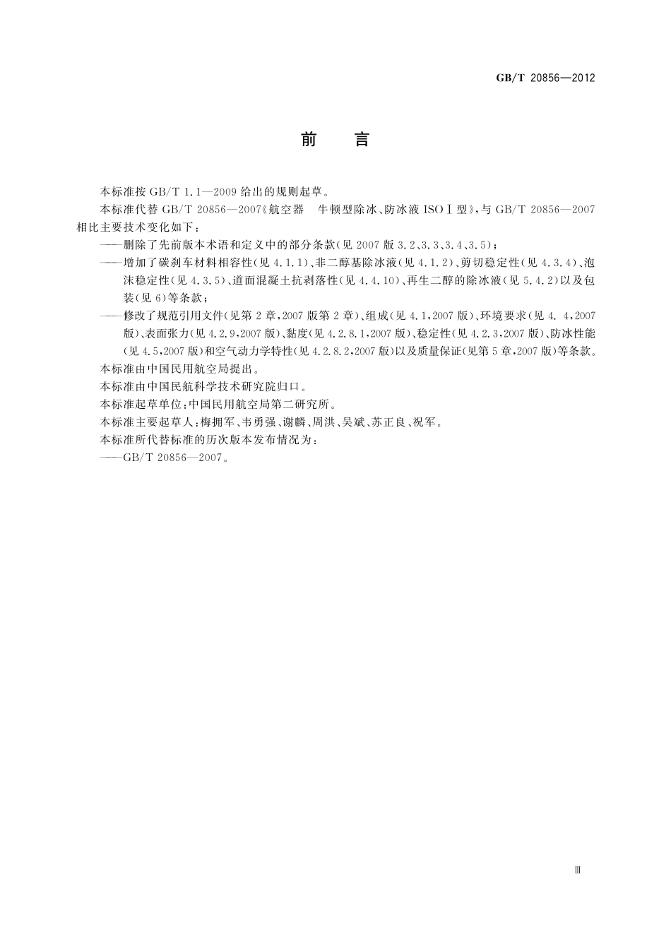 航空器牛顿型除冰防冰液I型20856-2012-gbt-e-300.pdf_第3页