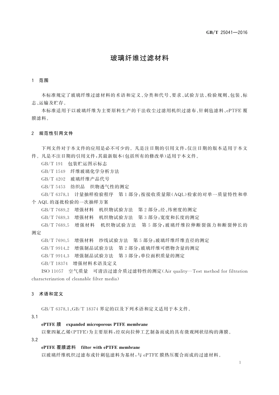 玻璃纤维过滤材料25041-2016-gbt-cd-300.pdf_第3页