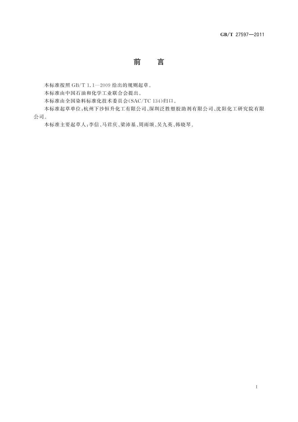 染料扩散性能的测定27597-2011-gbt-e-300.pdf_第2页