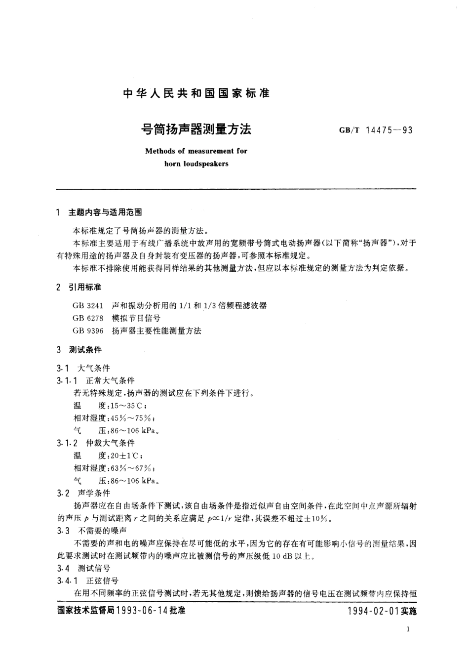 号筒扬声器测量方法14475-1993-gbt-e-300.pdf_第2页