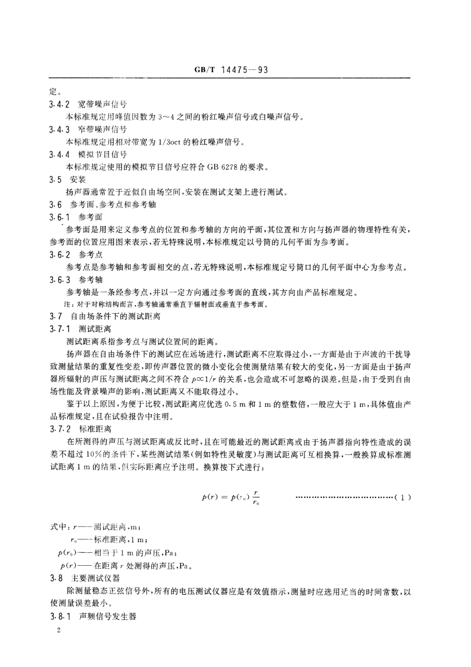号筒扬声器测量方法14475-1993-gbt-e-300.pdf_第3页