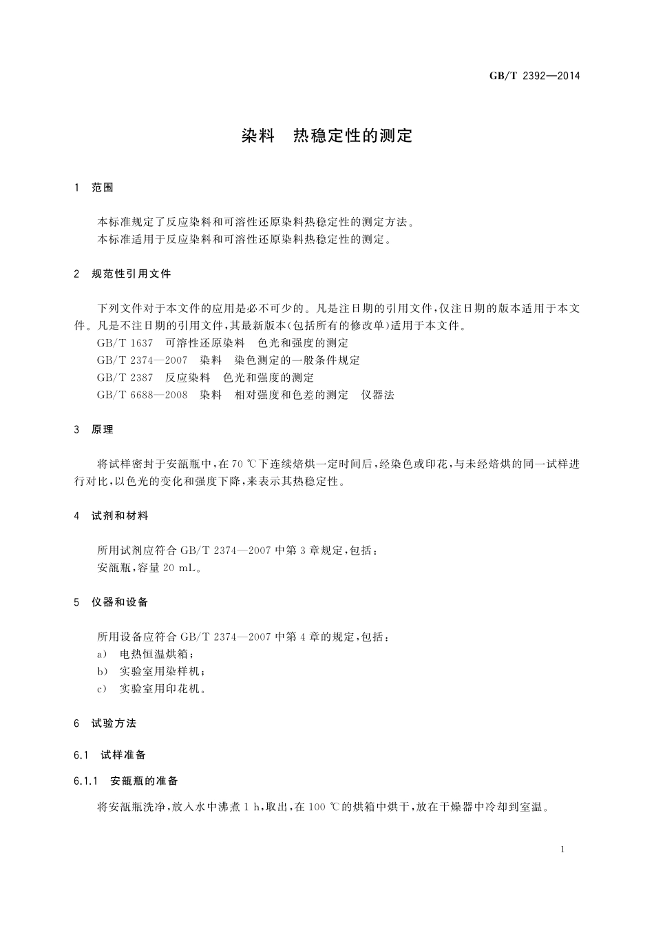 染料热稳定性的测定2392-2014-gbt-e-300.pdf_第3页