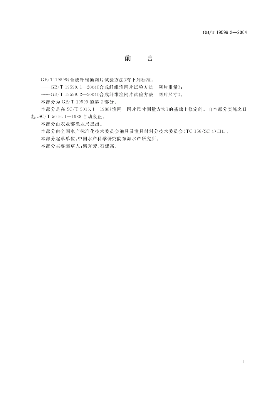 合成纤维渔网片试验方法网片尺寸19599_2-2004-gbt-e-300.pdf_第2页