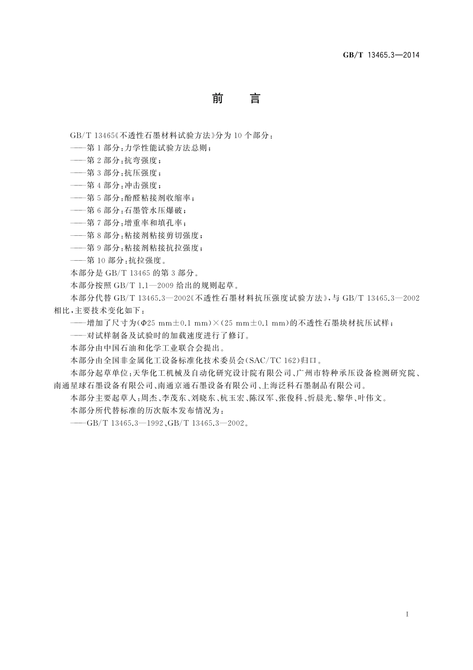 不透性石墨材料试验方法第3部分：抗压强度13465_3-2014-gbt-e-300.pdf_第3页