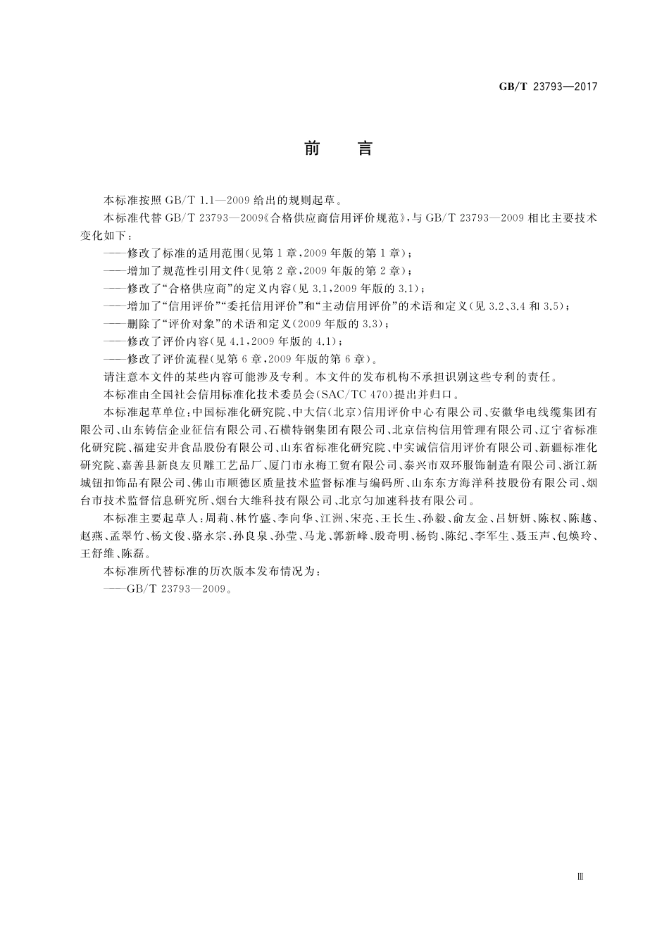 合格供应商信用评价规范GBT+23793-2017.pdf_第3页
