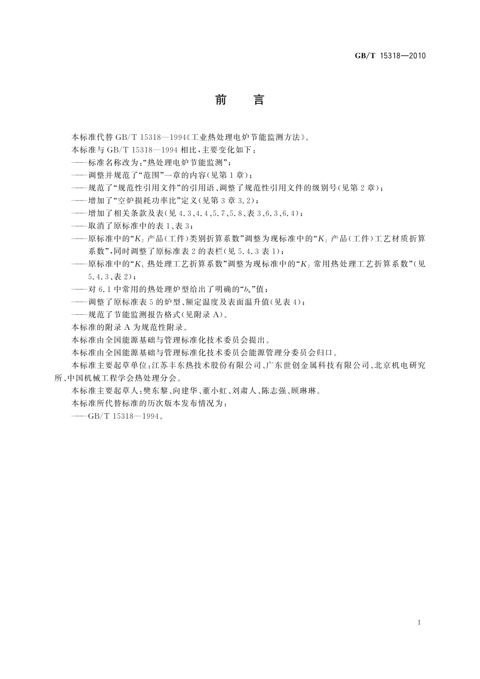 热处理电炉节能监测15318-2010-gbt-e-300.pdf_第2页