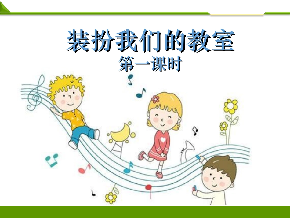 装扮我们的教室第二课时PPT.ppt_第1页