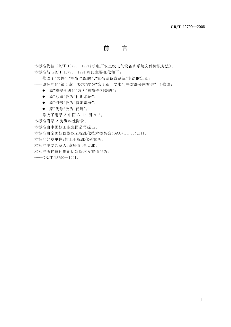 核电厂安全级电气设备和系统文件标识方法12790-2008-gbt-e-300.pdf_第3页