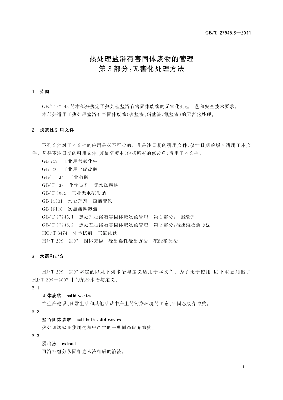 热处理盐浴有害固体废物的管理第3部分：无害化处理方法27945_3-2011-gbt-e-300(1).pdf_第3页
