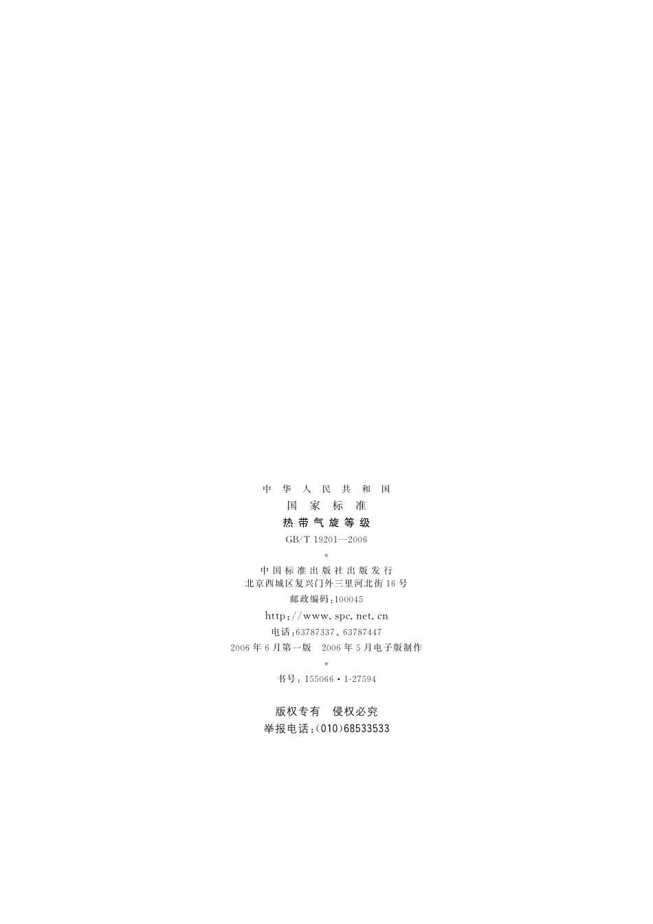 热带气旋等级19201-2006-gbt-e-300.pdf_第2页