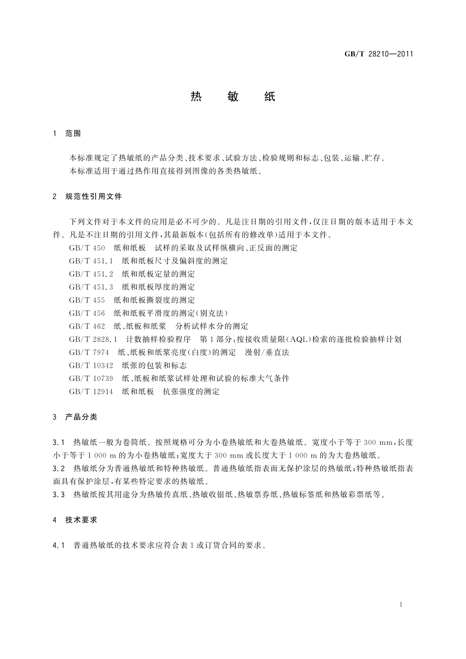 热敏纸28210-2011-gbt-e-300.pdf_第3页