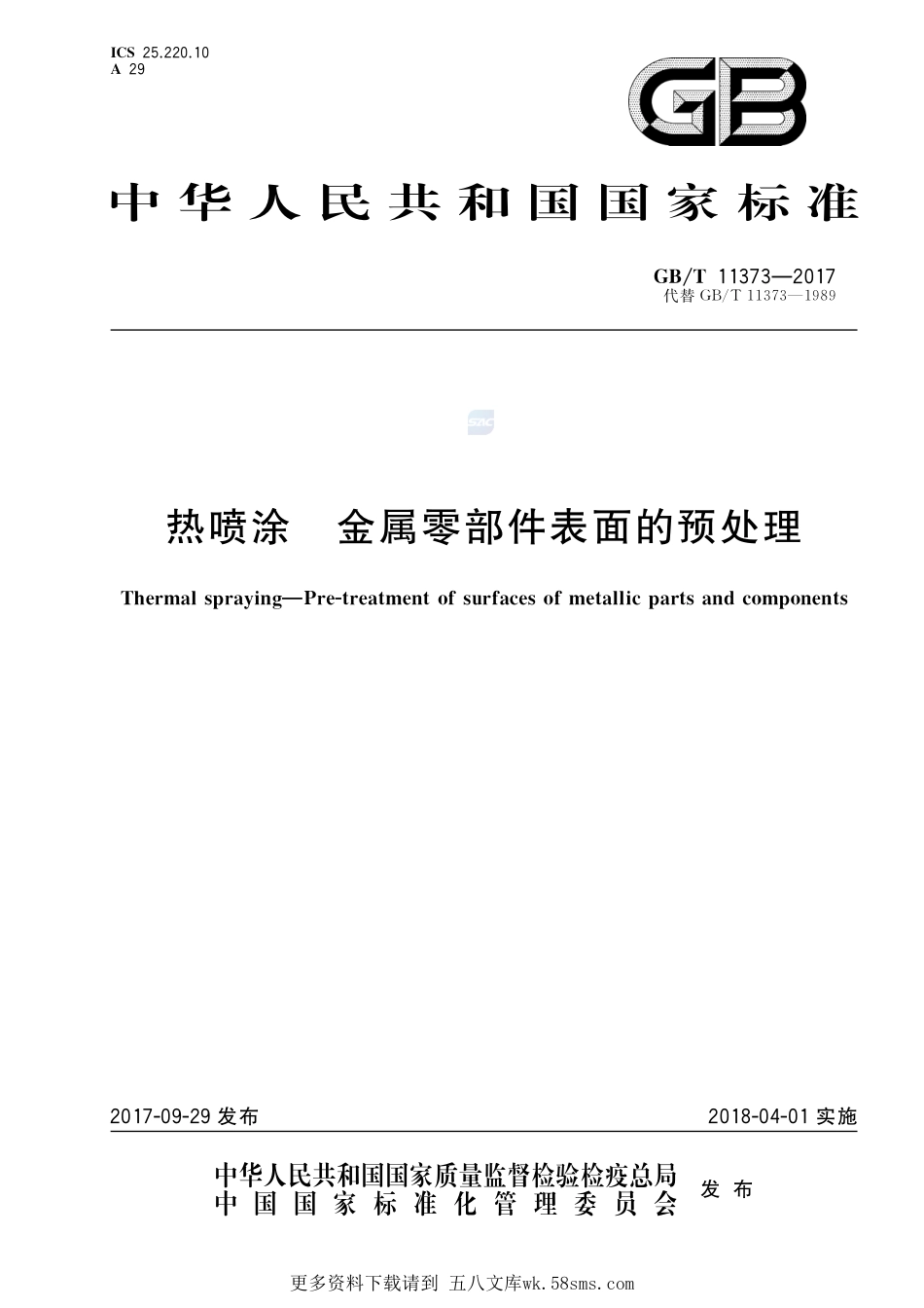 热喷涂金属零部件表面的预处理GBT+11373-2017.pdf_第1页
