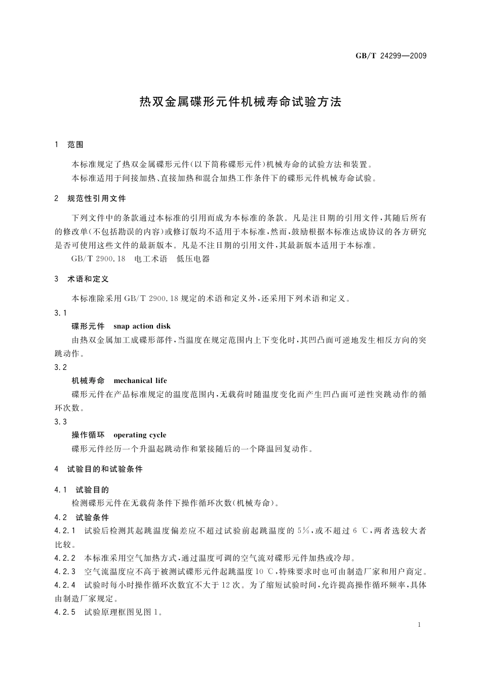 热双金属碟形元件机械寿命试验方法24299-2009-gbt-e-300.pdf_第3页