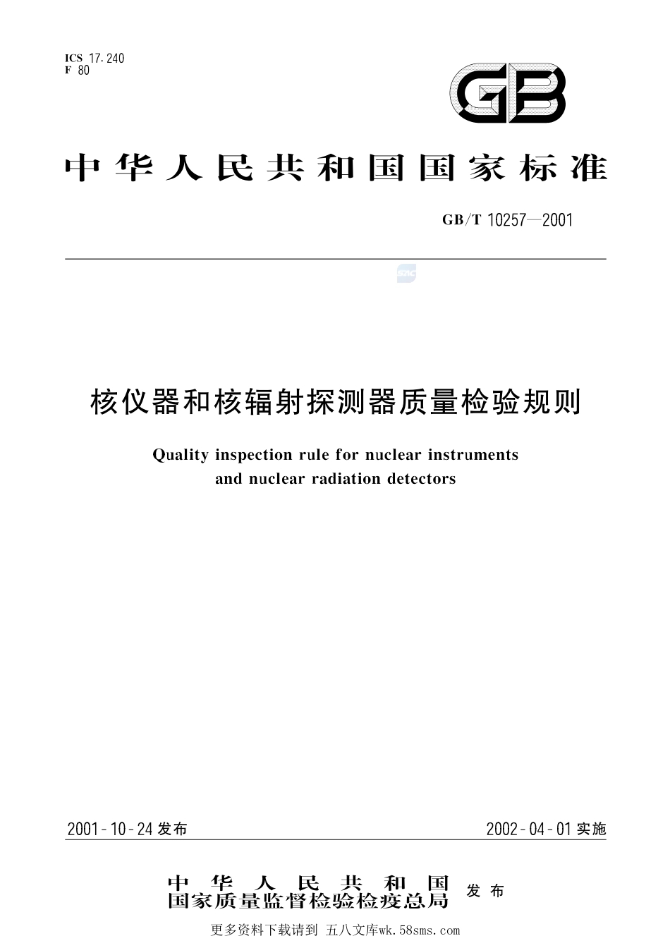 核仪器和核辐射探测器质量检验规则10257-2001-gbt-e-300.pdf_第1页