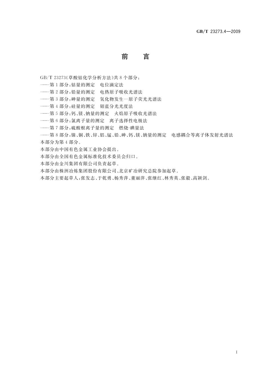 草酸钴化学分析方法第4部分：硅量的测定钼蓝分光光度法23273_4-2009-gbt-e-300.pdf_第2页