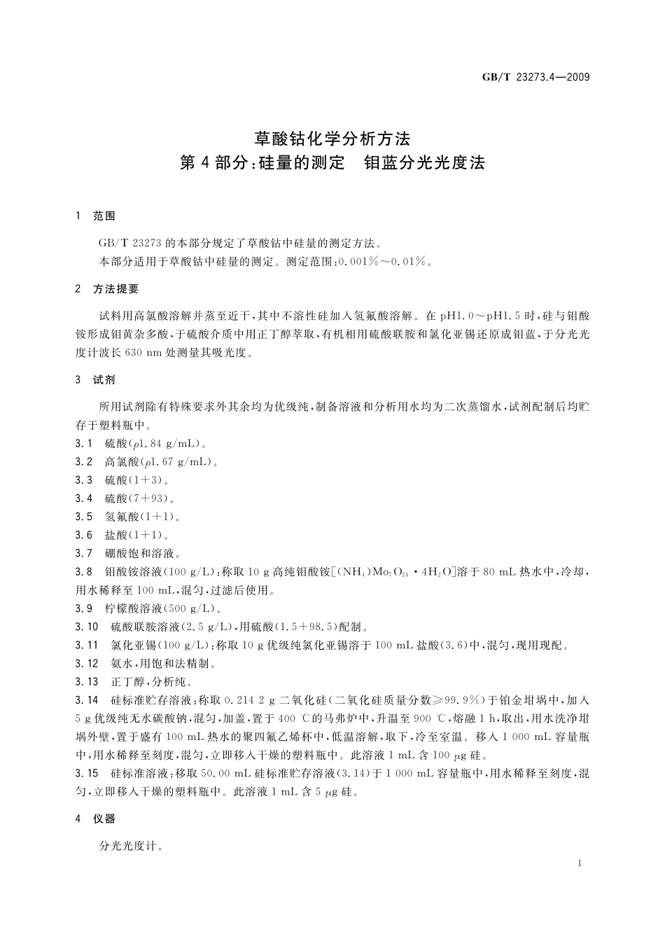草酸钴化学分析方法第4部分：硅量的测定钼蓝分光光度法23273_4-2009-gbt-e-300.pdf_第3页