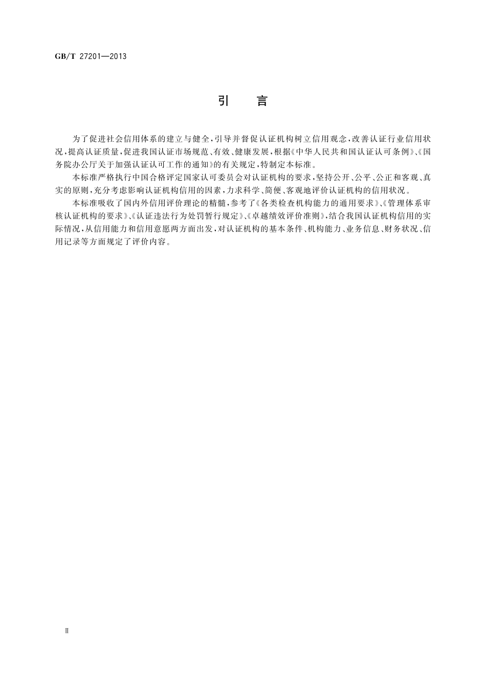 认证机构信用评价准则27201-2013-gbt-cd-300.pdf_第3页