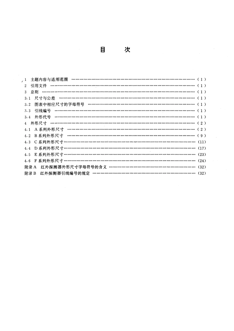 红外探测器外形尺寸系列13583-1992-gbt-e-300.pdf_第2页