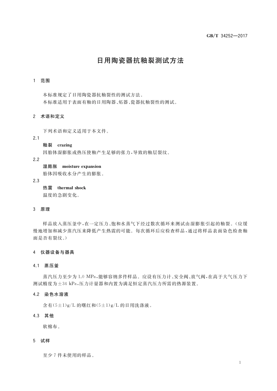 日用陶瓷器抗釉裂测试方法GBT+34252-2017.pdf_第3页