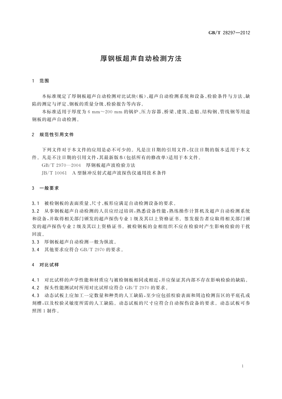 厚钢板超声自动检测方法28297-2012-gbt-e-300.pdf_第3页