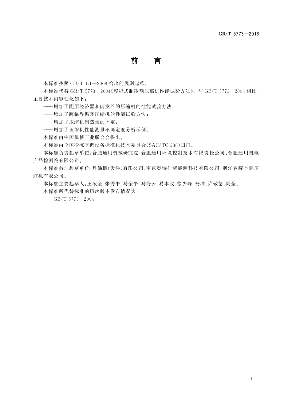 容积式制冷剂压缩机性能试验方法5773-2016-gbt-cd-300.pdf_第3页