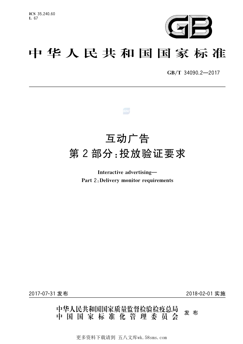 互动广告第2部分：投放验证要求GBT+34090.2-2017.pdf_第1页