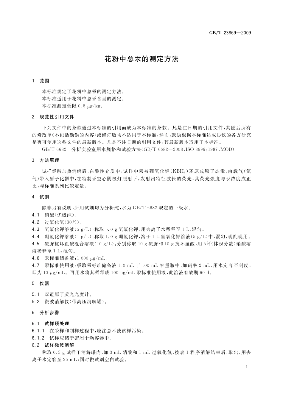 花粉中总汞的测定方法23869-2009-gbt-e-300.pdf_第3页
