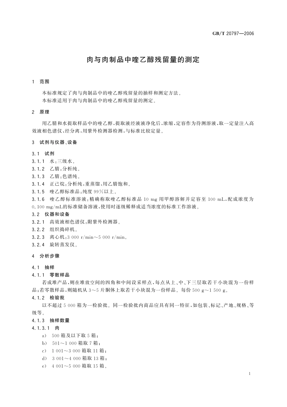 肉与肉制品中喹乙醇残留量的测定20797-2006-gbt-e-300.pdf_第3页