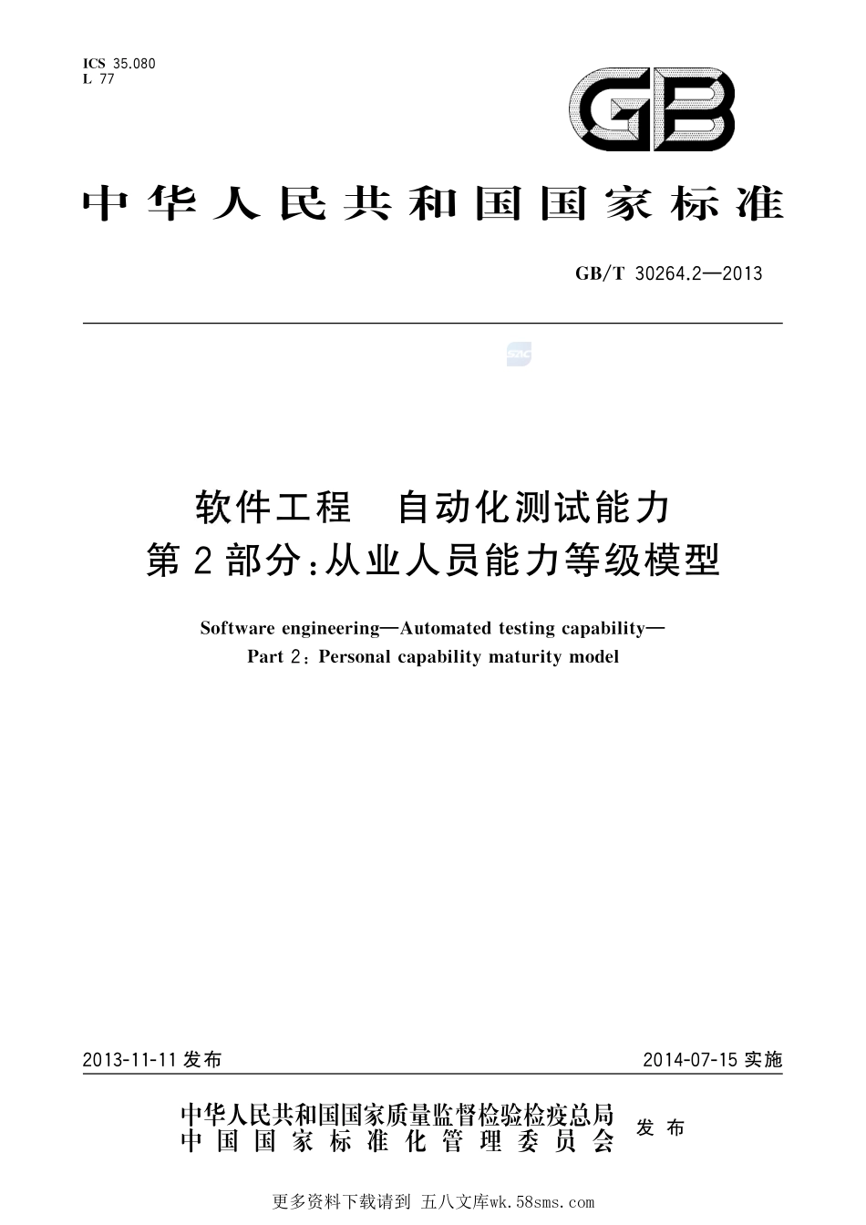软件工程自动化测试能力第2部分：从业人员能力等级模型30264_2-2013-gbt-e-300.pdf_第1页