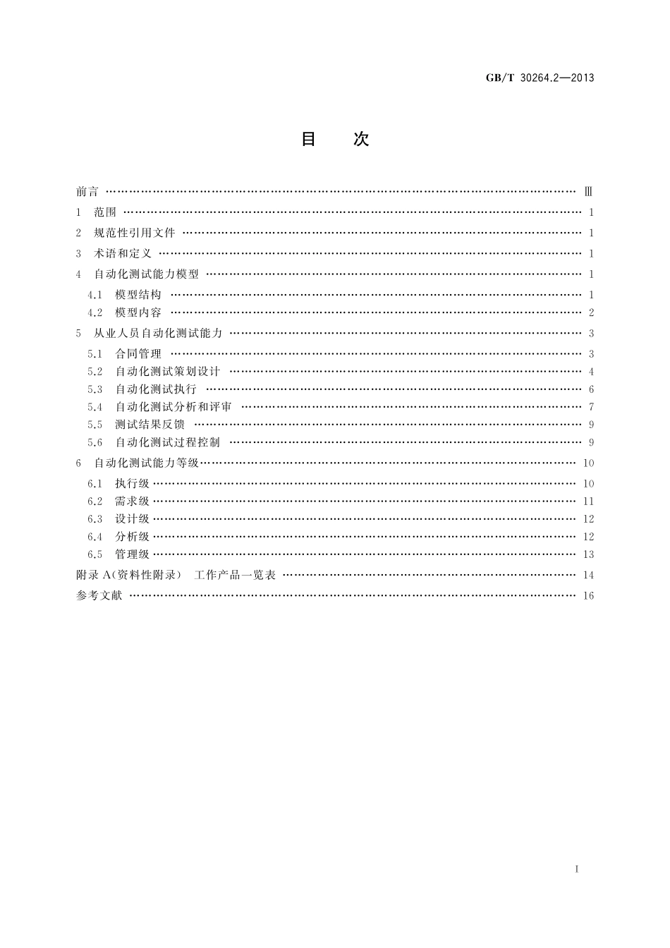 软件工程自动化测试能力第2部分：从业人员能力等级模型30264_2-2013-gbt-e-300.pdf_第3页