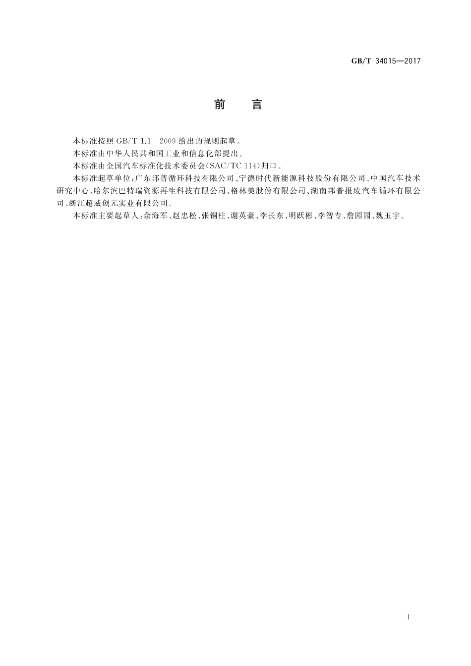 车用动力电池回收利用余能检测GBT+34015-2017.pdf_第2页