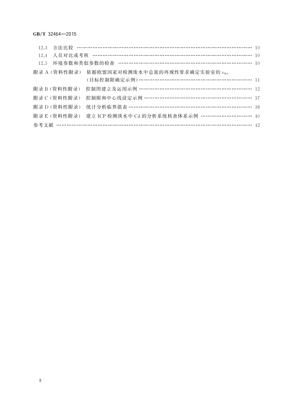 化学分析实验室内部质量控制利用控制图核查分析系统32464-2015-gbt-cd-300.pdf_第3页