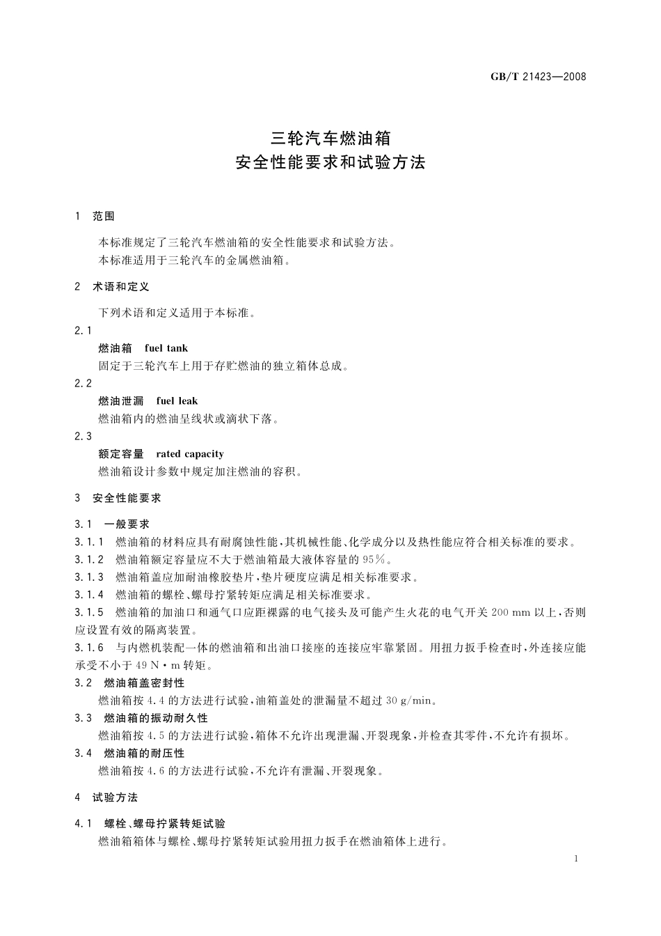 三轮汽车燃油箱安全性能要求和试验方法21423-2008-gbt-e-300.pdf_第3页