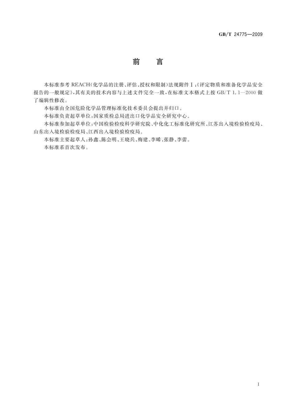 化学品安全评定规程24775-2009-gbt-e-300.pdf_第2页