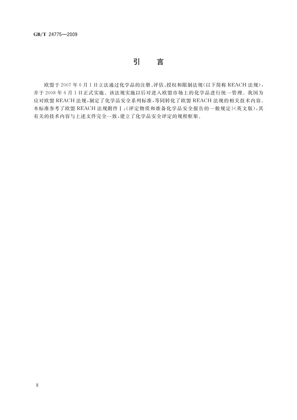 化学品安全评定规程24775-2009-gbt-e-300.pdf_第3页