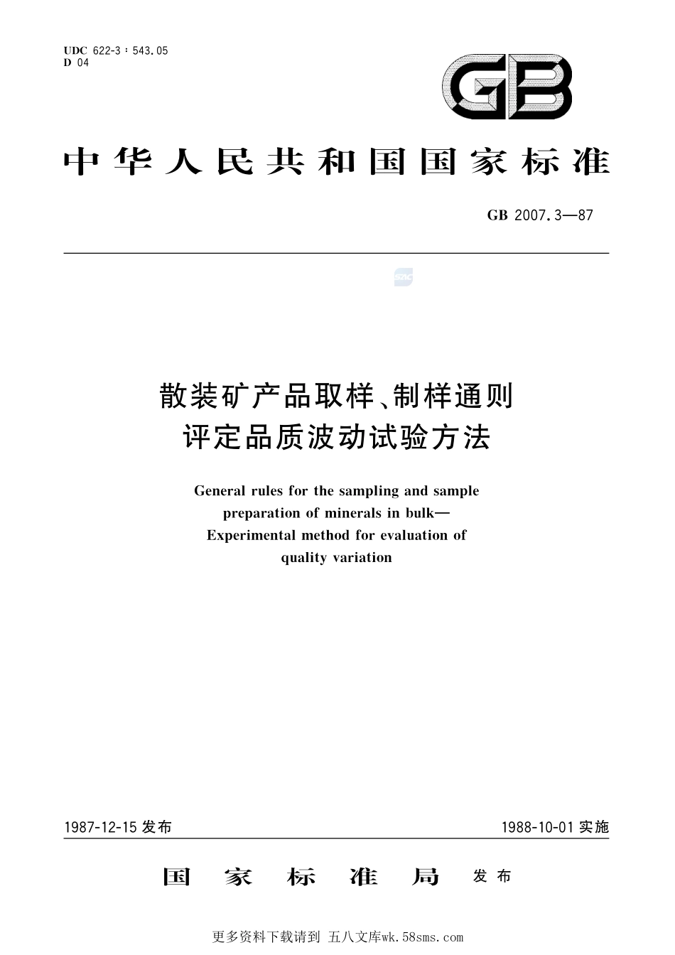 散装矿产品取样、制样通则评定品质波动试验方法2007_3-1987-gbt-e-300.pdf_第1页