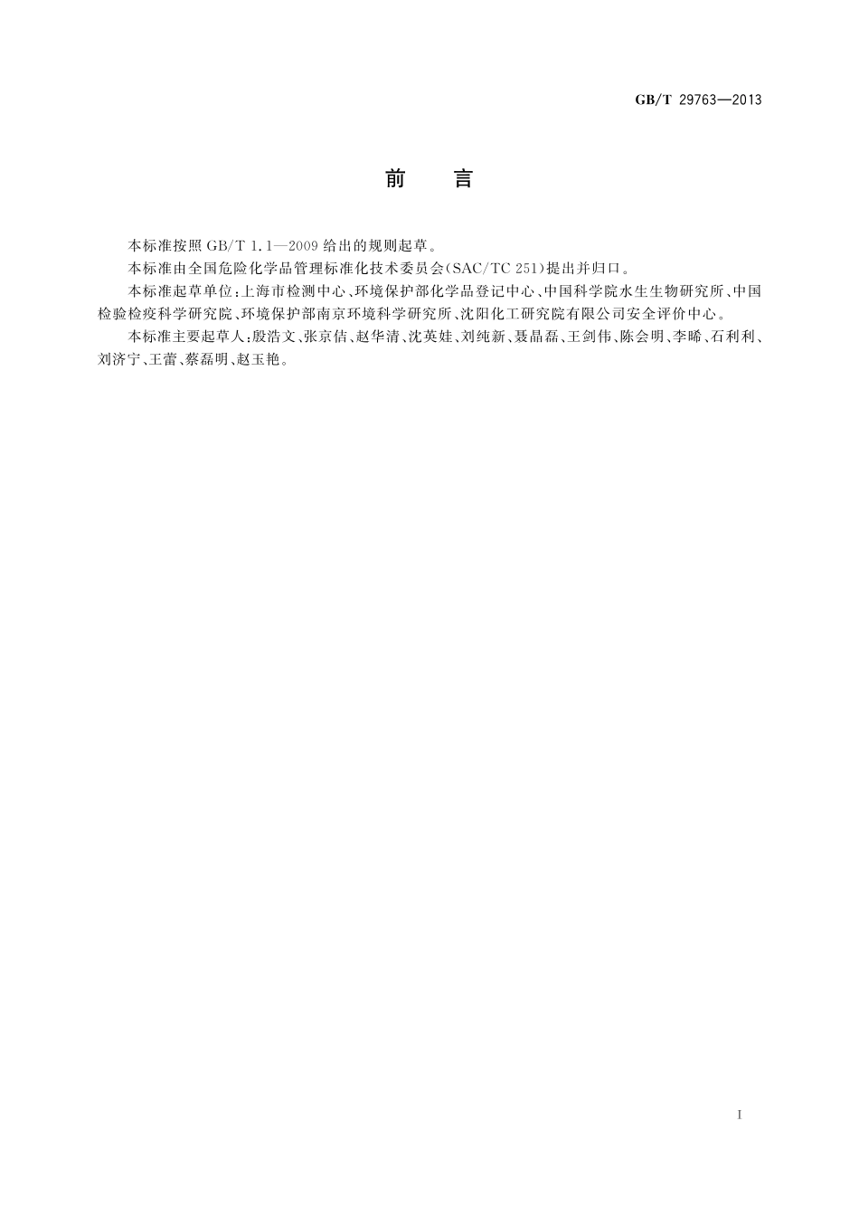 化学品稀有鮈鲫急性毒性试验29763-2013-gbt-cd-300.pdf_第2页