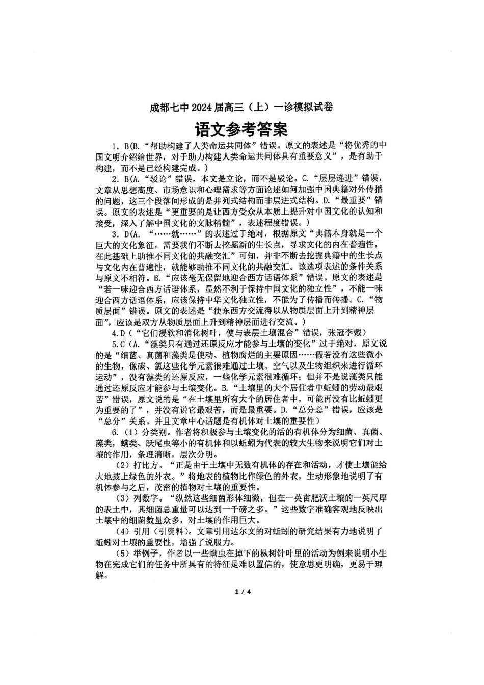 2024届四川省成都市第七中学高三上学期一诊模拟考试 语文答案.pdf_第1页
