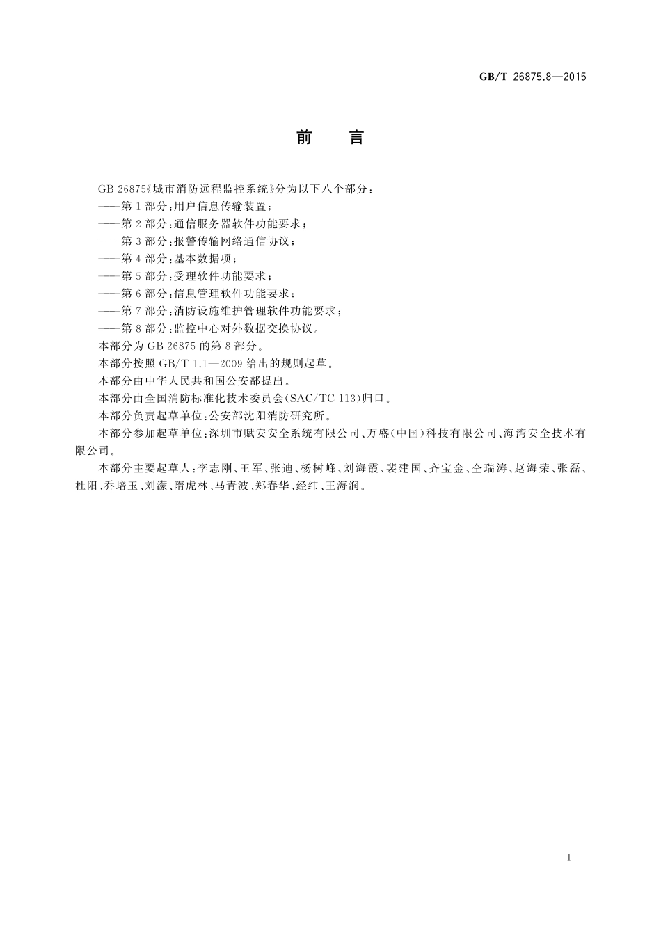 城市消防远程监控系统第8部分：监控中心对外数据交换协议26875_8-2015-gbt-cd-300.pdf_第3页