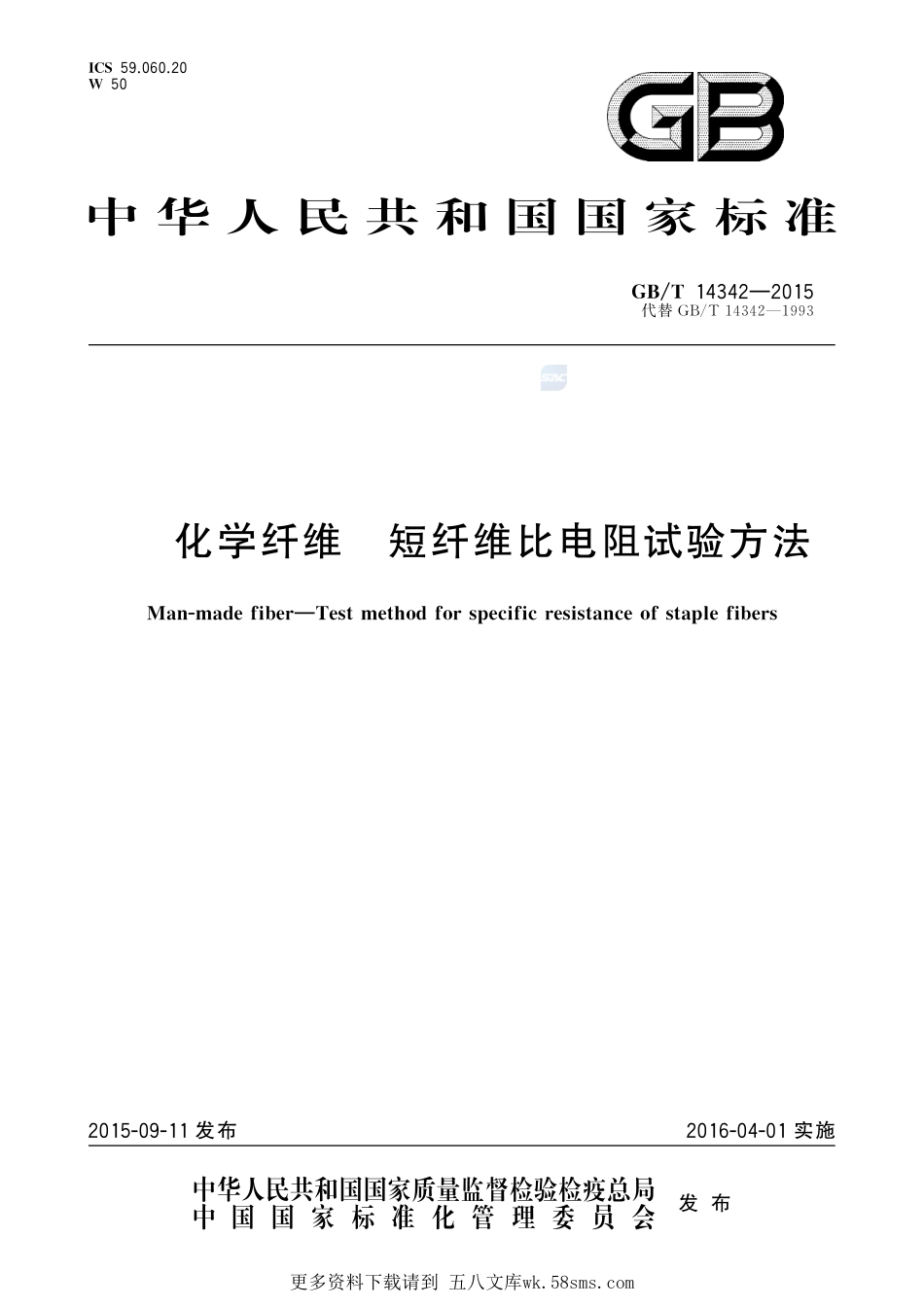 化学纤维短纤维比电阻试验方法14342-2015-gbt-cd-300.pdf_第1页